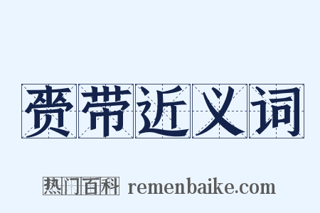 赍带近义词是什么意思的图片